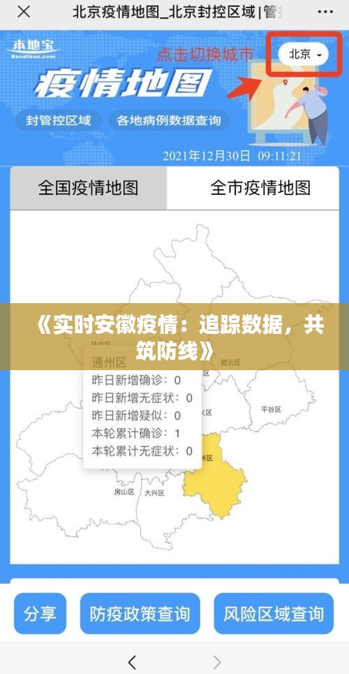 《实时安徽疫情：追踪数据，共筑防线》
