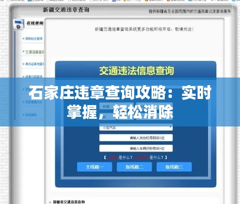石家庄违章查询攻略：实时掌握，轻松消除