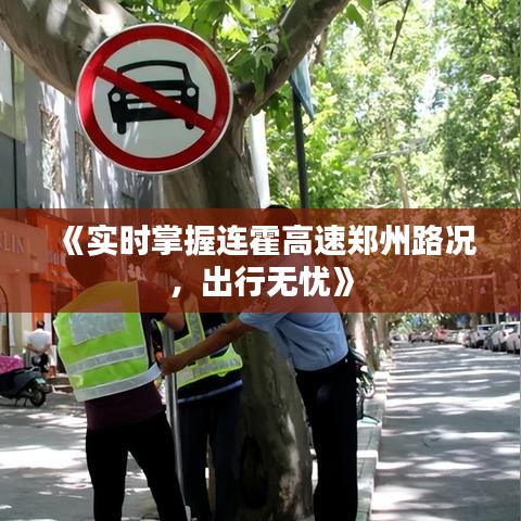《实时掌握连霍高速郑州路况，出行无忧》