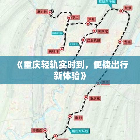 《重庆轻轨实时到，便捷出行新体验》