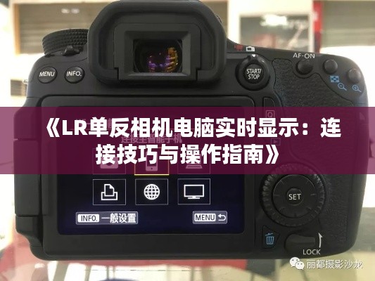 《LR单反相机电脑实时显示：连接技巧与操作指南》