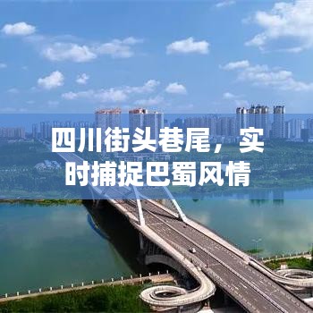 四川街头巷尾，实时捕捉巴蜀风情