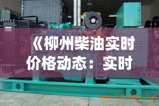 《柳州柴油实时价格动态：实时数据揭示市场走势》