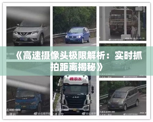 《高速摄像头极限解析：实时抓拍距离揭秘》