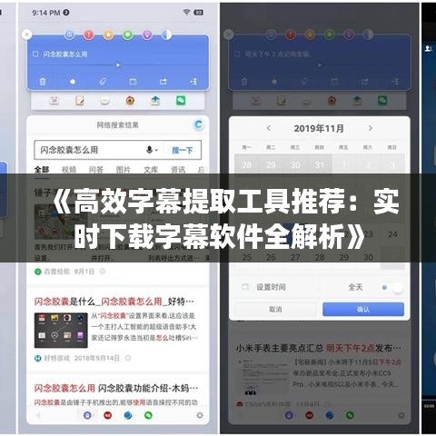 《高效字幕提取工具推荐：实时下载字幕软件全解析》