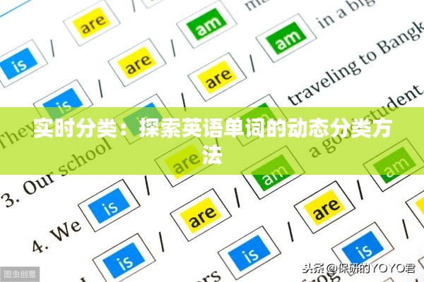 实时分类：探索英语单词的动态分类方法