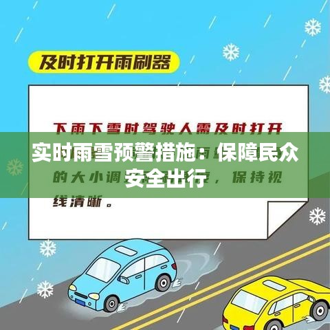 实时雨雪预警措施：保障民众安全出行