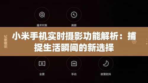 小米手机实时摄影功能解析：捕捉生活瞬间的新选择