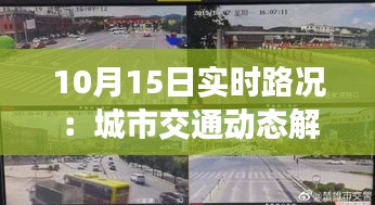 10月15日实时路况：城市交通动态解析