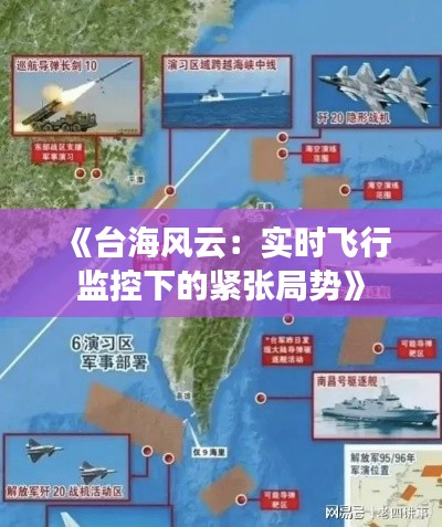 《台海风云：实时飞行监控下的紧张局势》