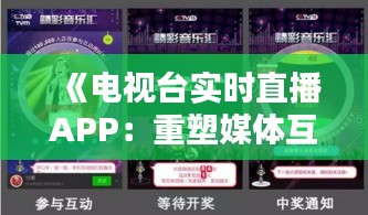 《电视台实时直播APP：重塑媒体互动新体验》