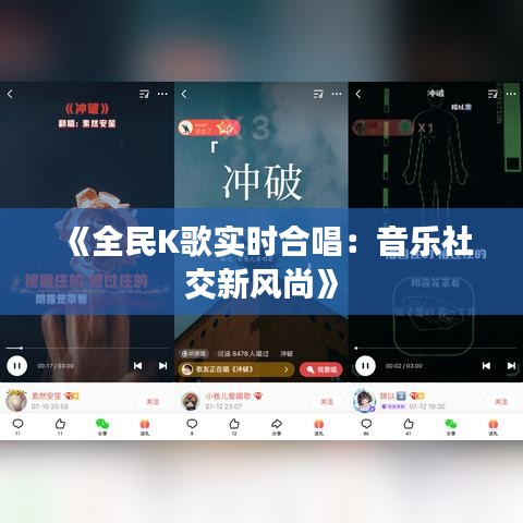 《全民K歌实时合唱：音乐社交新风尚》