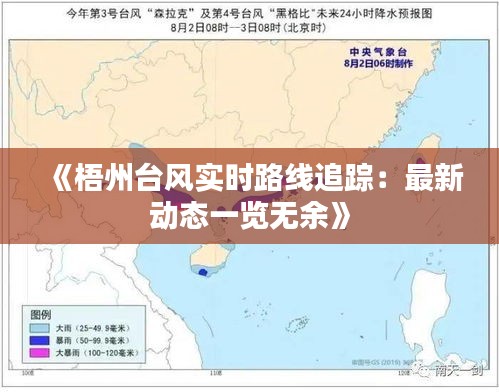 《梧州台风实时路线追踪：最新动态一览无余》