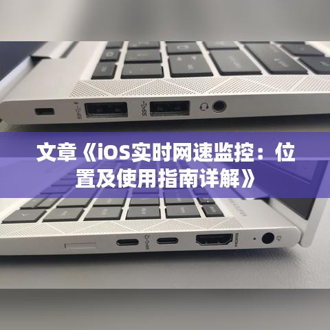 文章《iOS实时网速监控：位置及使用指南详解》