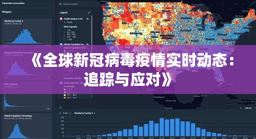 《全球新冠病毒疫情实时动态：追踪与应对》