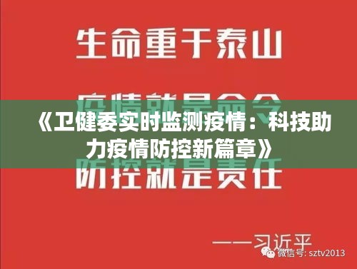 《卫健委实时监测疫情：科技助力疫情防控新篇章》