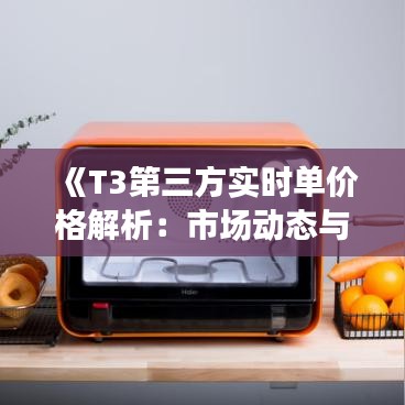 《T3第三方实时单价格解析：市场动态与投资策略》