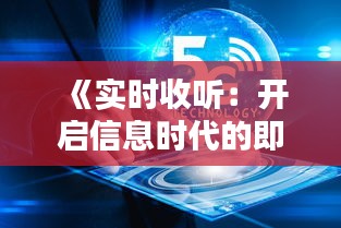 《实时收听：开启信息时代的即时之门》