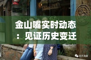 金山嘴实时动态：见证历史变迁的沿海奇迹