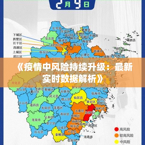 《疫情中风险持续升级：最新实时数据解析》