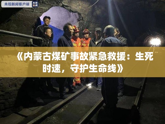 《内蒙古煤矿事故紧急救援：生死时速，守护生命线》