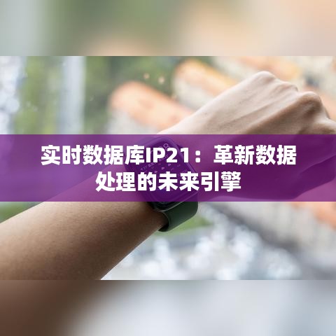 实时数据库IP21：革新数据处理的未来引擎