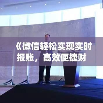 《微信轻松实现实时报账，高效便捷财务管理新体验》