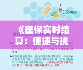 《医保实时结算：便捷与挑战并存的新时代医疗保障》