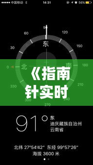 《指南针实时地图：引领未来导航新潮流》