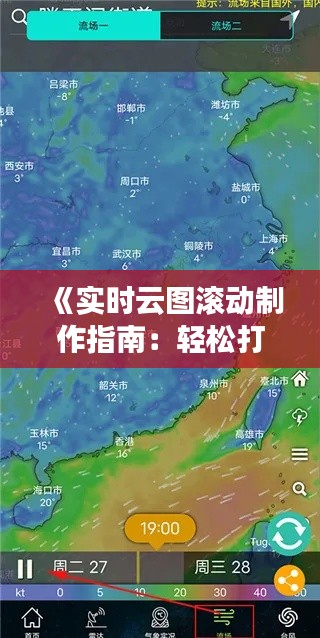 《实时云图滚动制作指南：轻松打造动态天气展示》