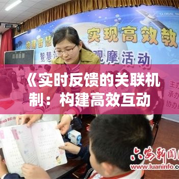 《实时反馈的关联机制：构建高效互动体验的关键》
