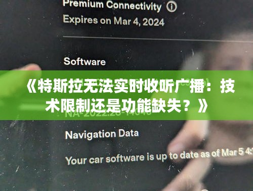 《特斯拉无法实时收听广播：技术限制还是功能缺失？》