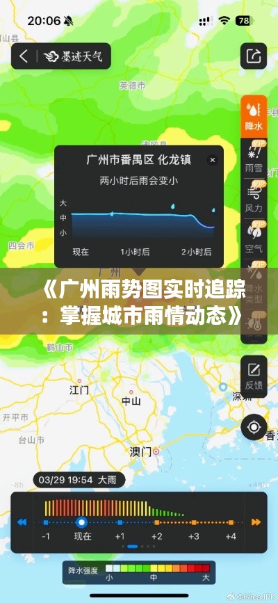 《广州雨势图实时追踪：掌握城市雨情动态》