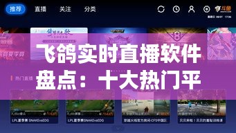 飞鸽实时直播软件盘点：十大热门平台推荐