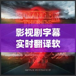 影视剧字幕实时翻译软件：跨越语言障碍的观影新体验