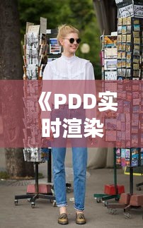 《PDD实时渲染微胖裤子穿搭，打造时尚新潮流》