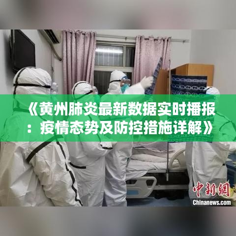 《黄州肺炎最新数据实时播报：疫情态势及防控措施详解》
