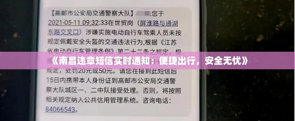 《南昌违章短信实时通知：便捷出行，安全无忧》