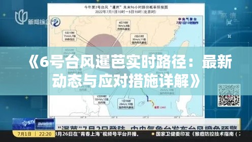 《6号台风暹芭实时路径：最新动态与应对措施详解》