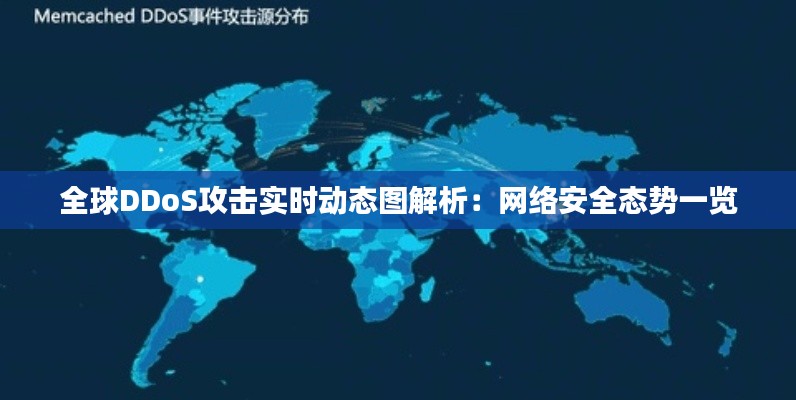 全球DDoS攻击实时动态图解析：网络安全态势一览