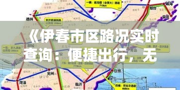《伊春市区路况实时查询：便捷出行，无忧导航》