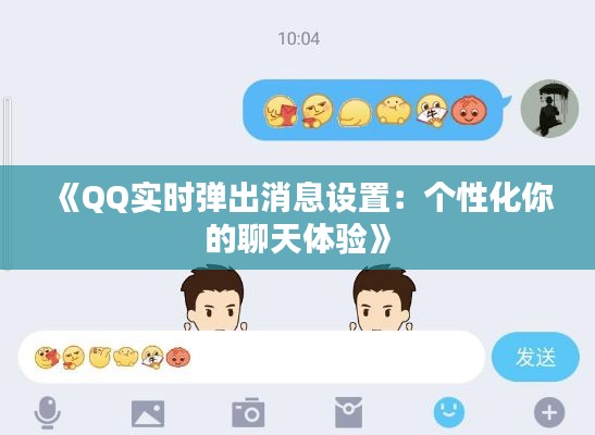 《QQ实时弹出消息设置：个性化你的聊天体验》