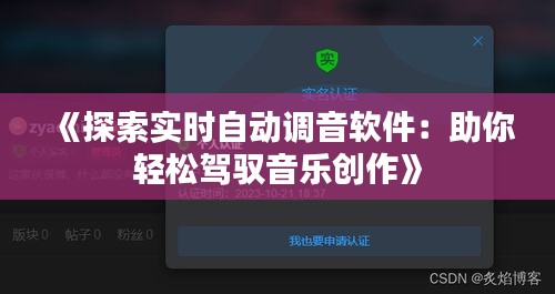 《探索实时自动调音软件：助你轻松驾驭音乐创作》