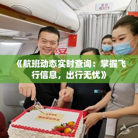 《航班动态实时查询：掌握飞行信息，出行无忧》