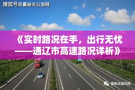《实时路况在手，出行无忧——通辽市高速路况详析》