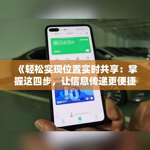 《轻松实现位置实时共享：掌握这四步，让信息传递更便捷！》