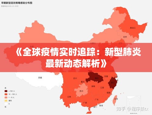 《全球疫情实时追踪：新型肺炎最新动态解析》
