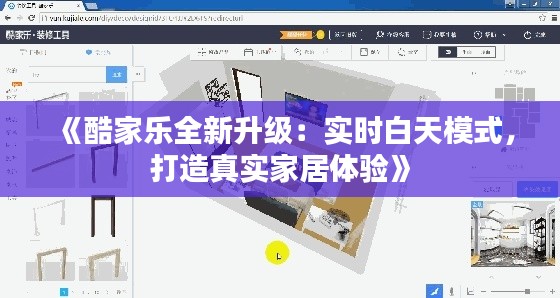 《酷家乐全新升级：实时白天模式，打造真实家居体验》