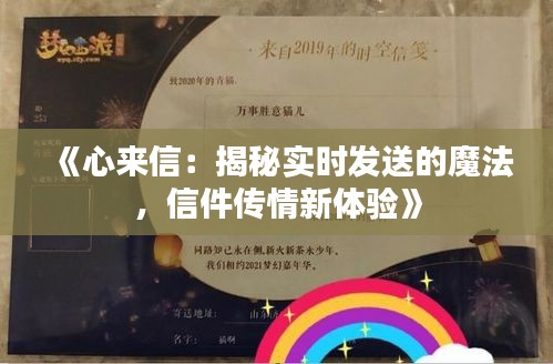 《心来信：揭秘实时发送的魔法，信件传情新体验》