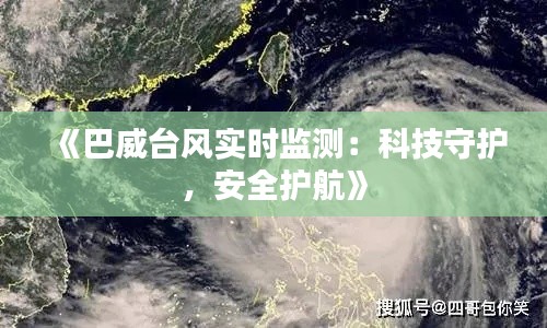 《巴威台风实时监测：科技守护，安全护航》